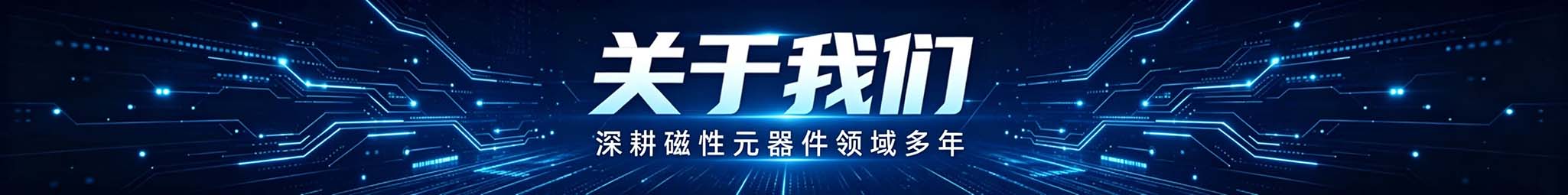 关于我们