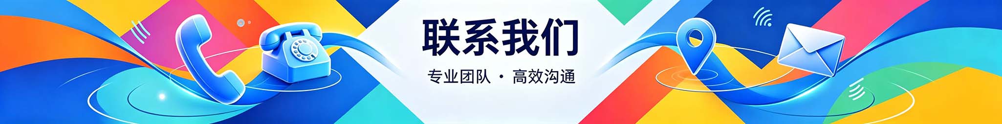 联系我们