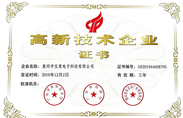 高新技术企业证书