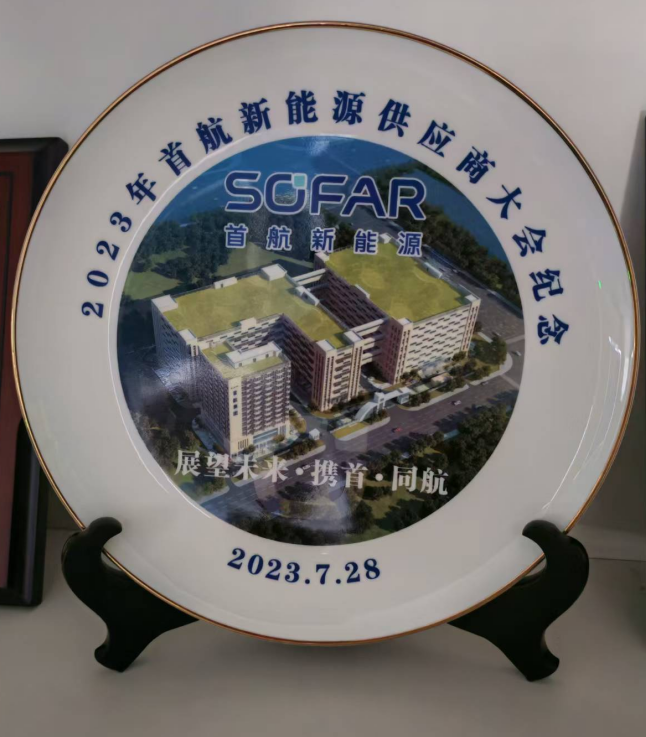 首航新能源供应商大会纪念