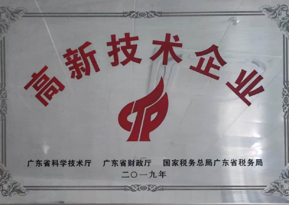 高新技术企业